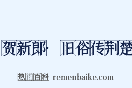 贺新郎·旧俗传荆楚是什么意思的图片